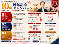 クロスボーダーネクスト、創業10周年記念の中国SNS施策キャンペーンを実施中　10月20日まで受付