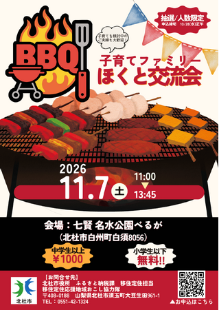 北杜市、11月7日に子育て世代対象の「ほくと交流会(BBQ)」を開催