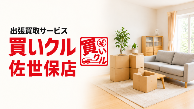 出張買取「買いクル佐世保店」が開業4周年。秋の暮らしの見直しで使わなくなった家具・家電を自宅で査定