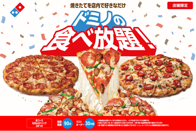 【ドミノのコスパ最強裏技】「ドミノの食べ放題」店舗限定で開催中！90分おとな1名2,600円から。
