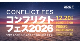 対立を、可能性に変える一日へ。ODCFが旗艦イベント「コンフリクト フェス (CONFLICT FES)2026」を12月20日に初開催 対立を、可能性に変える一日へ。ODCFが旗艦イベント「コンフリクト フェス (CONFLICT FES)2026」を12月20日に初開催