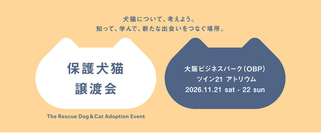 【パナソニック保護⽝猫譲渡会2026】 11/21（土）、11/22（日）に大阪にて開催。本日（10月8日）から譲渡会コーナーの予約を開始