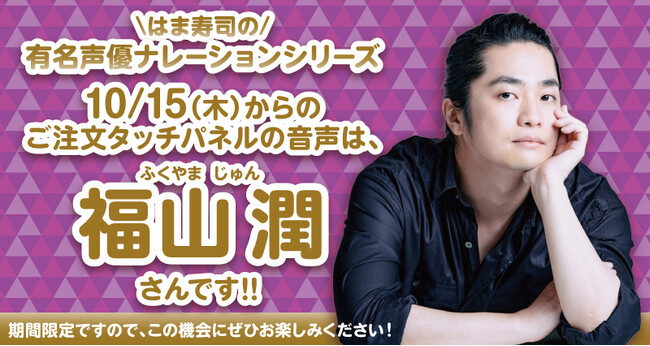 【はま寿司】「選べる！タッチパネル声優ナレーション！」に新たな声優が登場！第9弾は福山潤さんが選択可能に！