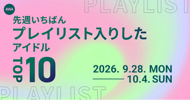 【先週いちばんプレイリスト入りしたアイドルTOP10】