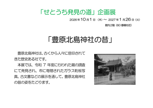 瀬戸内市民図書館郷土資料展示「せとうち発見の道」企画展「豊原北島神社の昔」を開催します[岡山県瀬戸内市]