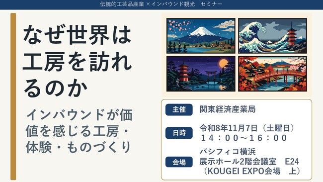 セミナー「なぜ世界は工房を訪れるのか　インバウンドが価値を感じる工房・体験・ものづくり」を開催