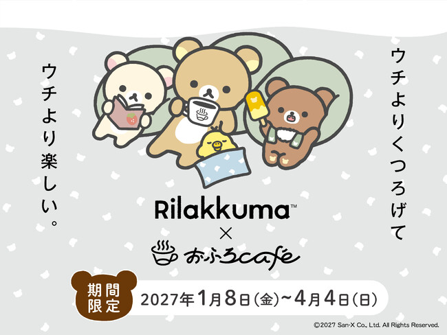 リラックマ × おふろcafe 全国12店舗でコラボイベントを3年連続開催！　2027年1月8日（金）より、リラックマの世界観が楽しめるおふろイベントやカフェメニュー、フォトスポットなどを展開します