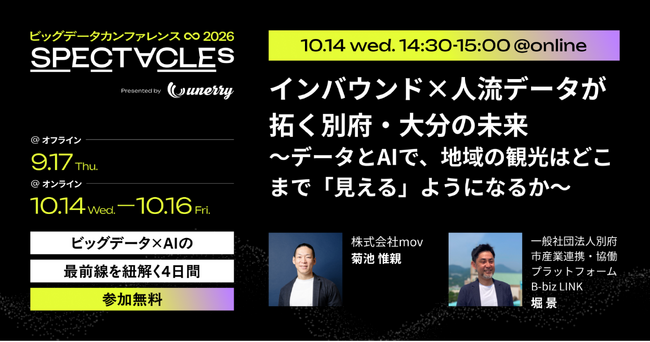 ビッグデータカンファレンス「SPECTACLEs 2026」（主催：unerry）にmov 専務取締役COO菊池が登壇