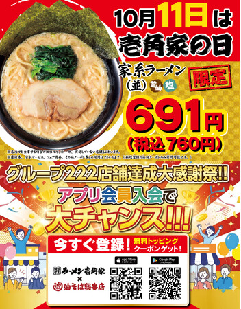 毎月11日は「壱角家の日」 人気メニューがおトクに食べられる！「壱角家の日」 を10月11日(日)に開催！