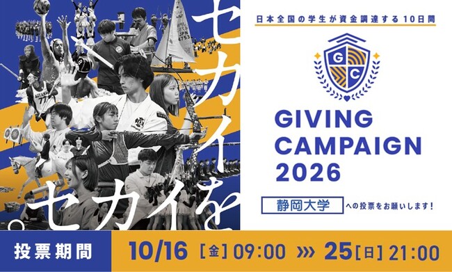 静岡大学は、全国113大学で開催される学生による資金調達イベントGiving Campaign 2026に参加します