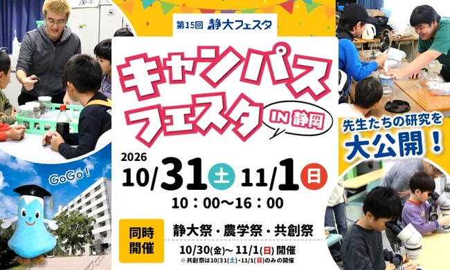 静岡大学「第15回キャンパスフェスタin静岡」開催のご案内