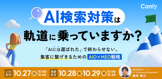 AI検索対策は軌道に乗っていますか？ ～「AIには選ばれた」で終わらせない。集客に繋げきるための“AIO×MEO戦略” ～｜セミナー開催
