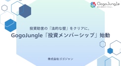 投資コンテンツプラットフォームGogoJungle、金融コンプライアンスと先進技術を融合した「投資メンバーシップ」を発表