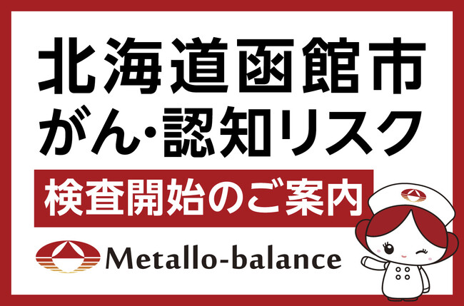 【北海道函館市】わずか6mLの採血でがん・認知リスクを評価する「メタロ・バランス検査」、「函館あかまつ通り整形外科クリニック」にて2026年11月21日(土)より検査開始＜ご予約受付中＞