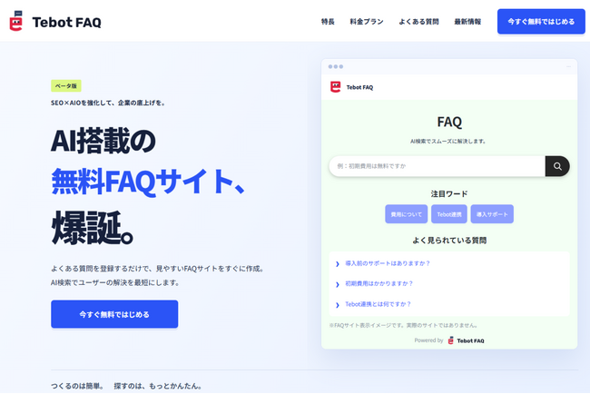 株式会社アノテテ、AI搭載FAQサイト構築サービス「Tebot FAQ」を無料で提供開始