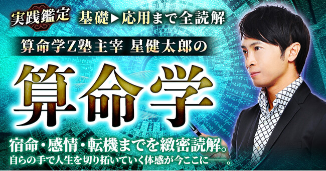 究極の運命解読術「算命学」で自ら人生を動かしていく！算命学Z塾主催・星健太郎が監修する占いコンテンツの提供を開始