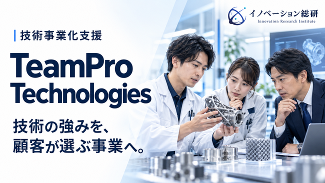 技術の事業化を支援する「TeamPro Technologies」提供開始―技術・事業・営業のプロが「顧客が買う理由」まで詰める
