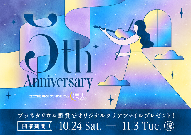 プラネタリウムをご鑑賞のお客様に感謝を込めて！満天NAGOYA5周年記念キャンペーンオリジナルクリアファイルプレゼント！