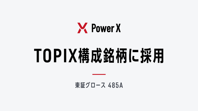 東証株価指数（TOPIX）の構成銘柄に採用