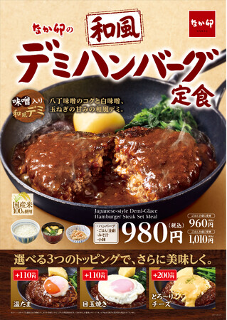 【なか卯】隠し味の味噌が決め手！濃厚なデミグラスが秋にぴったり！なか卯に「和風デミハンバーグ定食」が期間限定で登場！