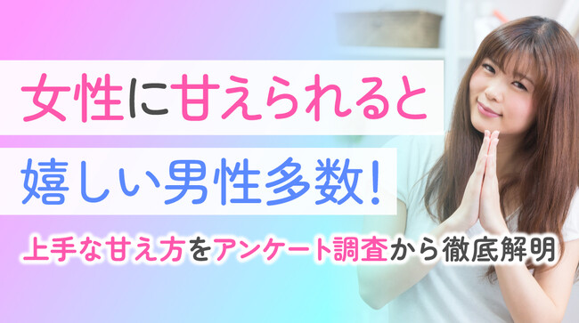 95.0%の男性が彼女に甘えられることに好意的｜一方で、甘え方によっては負担を感じる声も【ハッピーメール調べ】