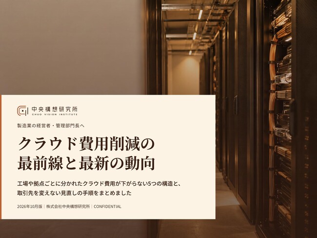 製造業向け｜クラウド費用削減の最前線と最新の動向レポート【2026年10月版】