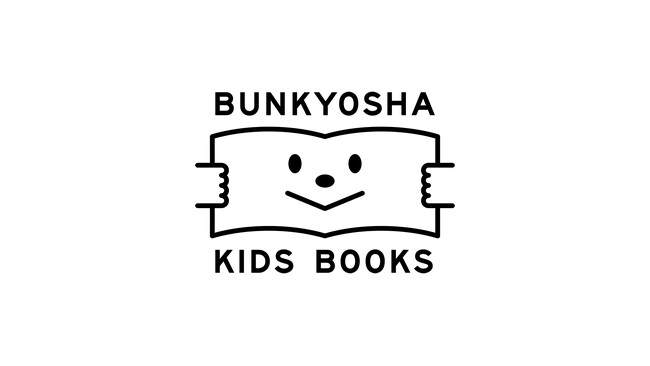 「BUNKYOSHA KIDS BOOKS」ラインナップ拡大！　「きらきらえほん」新作、10月8日（木）２冊同時発売