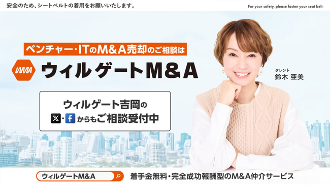ohpner、「ウィルゲートM&A」タクシーCM第3弾の放映を担当