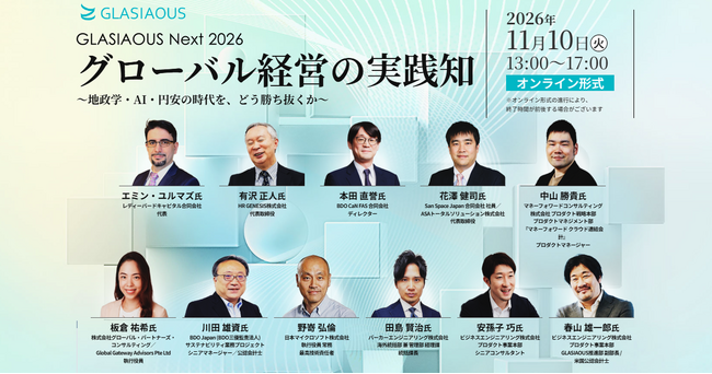 フォーラム「GLASIAOUS Next 2026 グローバル経営の実践知 ～地政学・AI・円安の時代を、どう勝ち抜くか～」　11月10日（火）13時からオンライン開催《参加者募集》