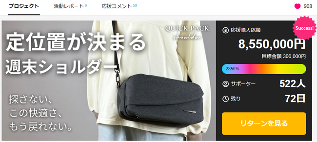 「夫に、娘に、母に」家族に勧めたくなるバッグ。購入検討者の半数が家族の名前を挙げた『週末ショルダー』、新色が支援850万円を突破