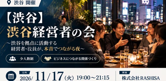 【11月17日(火)19:00～】渋谷の経営者が街の未来を語る！年末・来期の事業戦略を考える「渋谷経営者の会」を開催！！