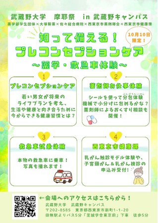 【武蔵野大学】武蔵野大学薬学部×大塚製薬株式会社×西東京市のコラボレーション企画　10月10日（土）の大学祭「摩耶祭」で学生主体の「薬や健康」をテーマとした体験型企画を実施