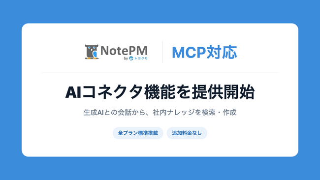 マニュアル作成・ナレッジ管理「NotePM」がMCPに対応。ご利用中の生成AIから社内ナレッジを検索・作成できる「AIコネクタ機能」を提供開始