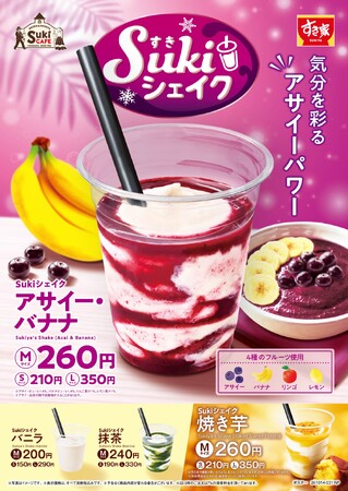 【すき家】すき家が「Sukiシェイク アサイー・バナナ」を発売　4種のフルーツの甘みと酸味で、すっきり飲みやすい一杯！