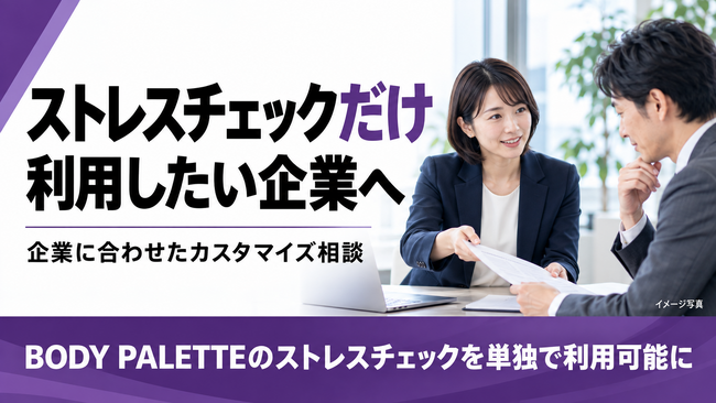 ストレスチェックの単独実施から事後対応まで、企業別カスタマイズ相談の受付を開始