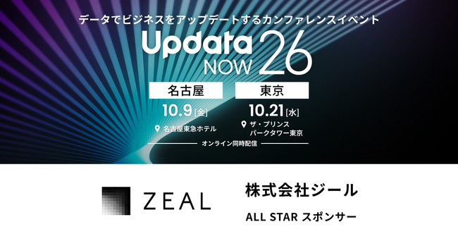 ジール、名古屋・東京の2都市開催のウイングアーク１ｓｔ主催「UpdataNOW26」に講演・出展