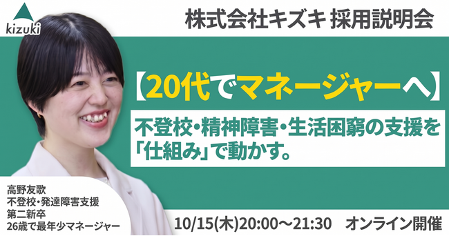 不登校・精神発達障害・生活困窮の支援を「仕組み」で動かす。 20代でマネジャーへ！　株式会社キズキ採用説明会