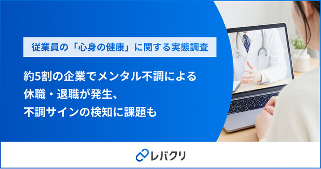 約5割の企業でメンタル不調による休職・退職が発生、不調サインの検知に課題も