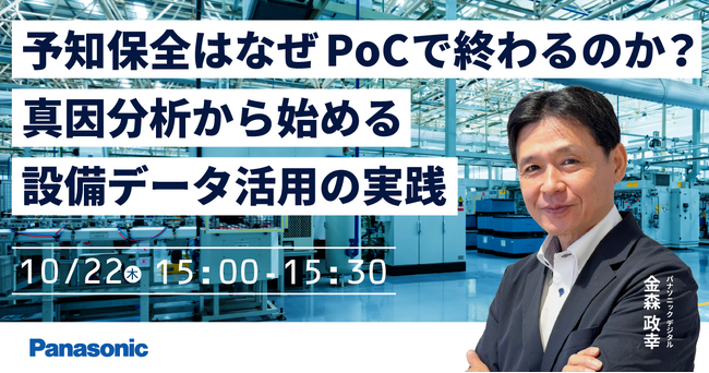 【ウェビナー】10/22（木）予知保全はなぜPoCで終わるのか？真因分析から始める設備データ活用の実践