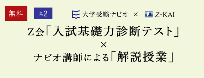 【大学受験ナビオ】高校2年生対象「Ｚ会入試基礎力診断テスト×ナビオ解説授業」、10月・11月に無料開催