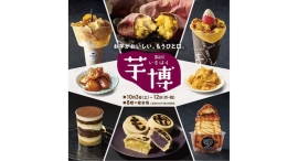 全国31店舗のお芋グルメが集結!「第8回 芋博」10/3(土)~12(月・祝)開催 全国31店舗のお芋グルメが集結!「第8回 芋博」10/3(土)~12(月・祝)開催