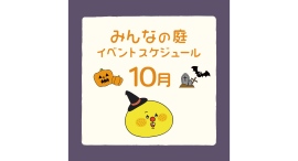 みんなの庭 イベント情報《10月》【MARK IS みなとみらい】 みんなの庭 イベント情報《10月》【MARK IS みなとみらい】