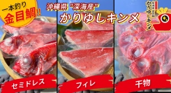 “幸せの訪れ”を願って誕生した金目鯛ブランド！沖縄・糸満産の「かりゆしキンメ」が、10月8日からポイ活サイトPotatoに掲載開始、実質最大15%オフに