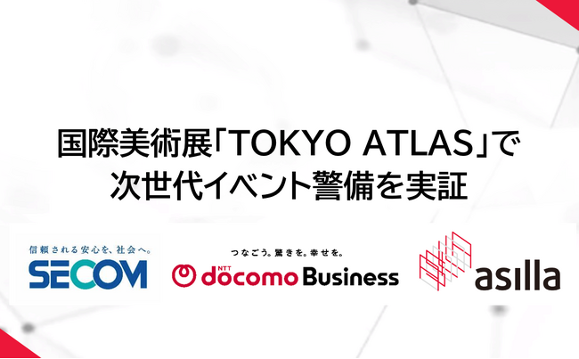国際美術展「TOKYO ATLAS」で次世代イベント警備を実証