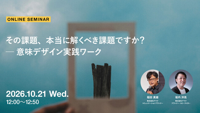 2026年10月21日（水）ウェビナー開催のお知らせ「その課題、本当に解くべき課題ですか？ ─ 意味デザイン実践ワーク」