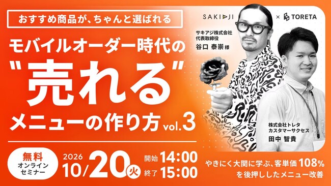 好評につき第3弾を開催「モバイルオーダー時代の