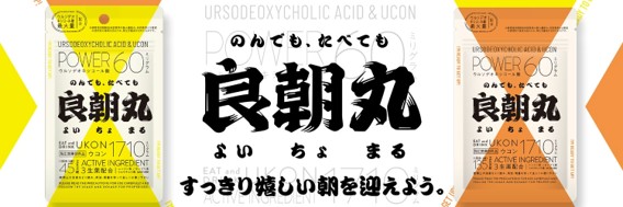Amazonベストセラー獲得※1！楽天 ウコン部門1位※2酒大好き料理研究家　リュウジさん監修　「良朝丸」※3　マツキヨココカラ＆カンパニー全国1,855店舗に配荷決定！10月8日より順次取り扱い開始