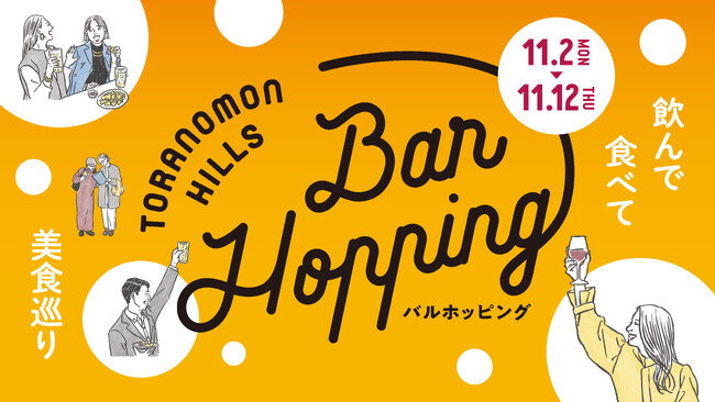 No.1の称号をかけオリジナルメニューが集結する「フライドポテトグランプリ」を初開催！「Toranomon Hills Bar Hopping ～飲んで食べて美食巡り～」開催