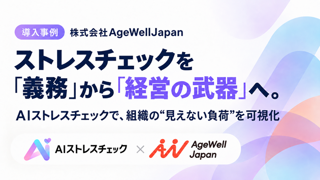 ストレスチェックは「義務」から「経営の武器」へ。AgeWellJapan、AIストレスチェックで組織の