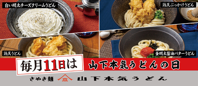 毎月11日は「山下本気うどんの日」 人気メニューがおトクに食べられる！「山下本気うどんの日」を10月11日（日）に開催！